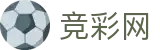 竞彩网 - 中国体育彩票官方指定竞彩信息平台